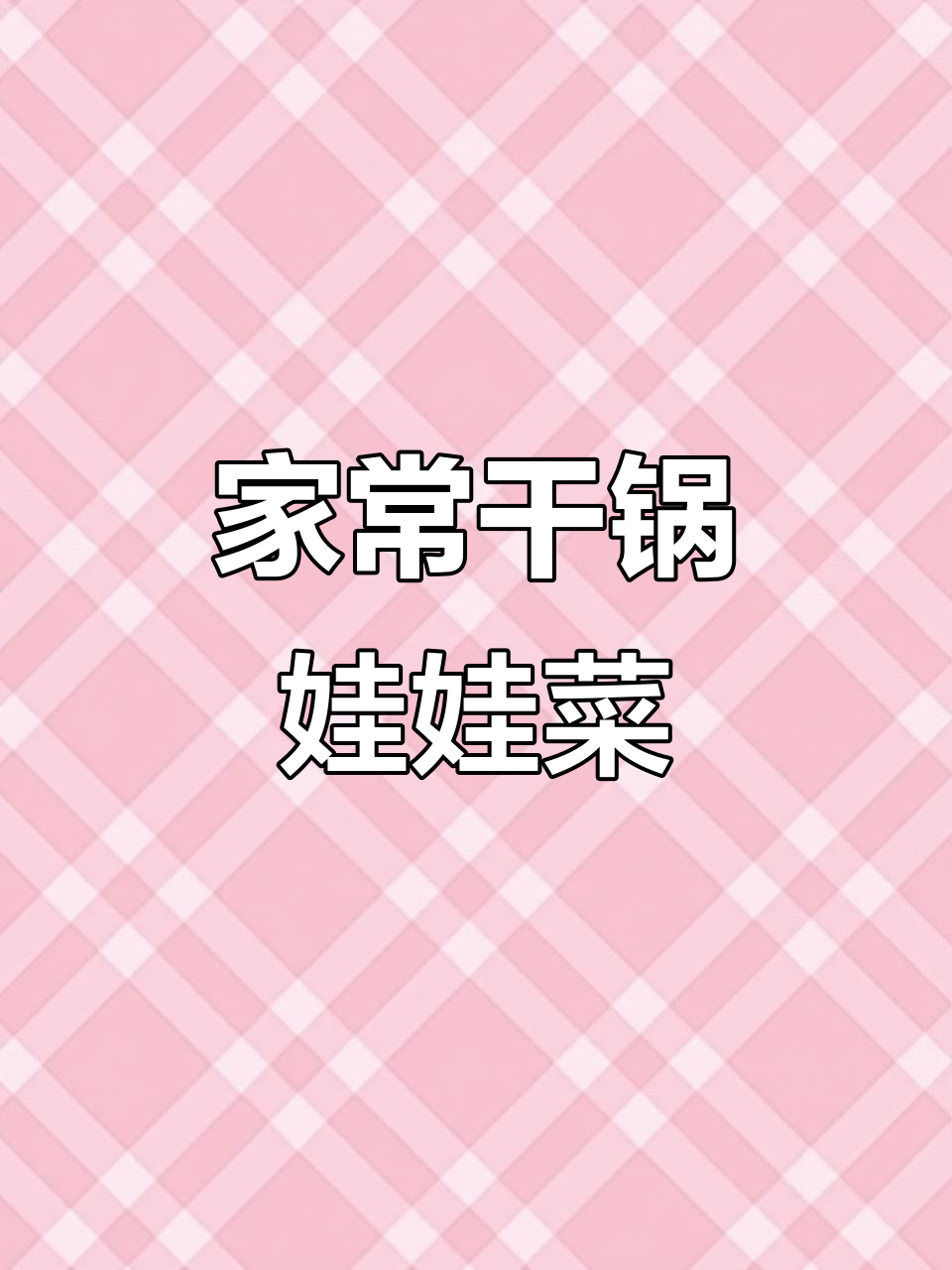 干锅娃娃菜,家常做法大揭秘!