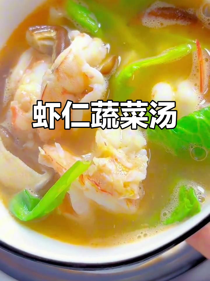 鲜美虾仁蔬菜汤,简单又好喝!