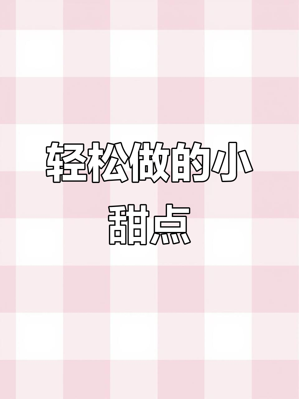 剪纸姐妹宅家必试小甜品,简单又美味!