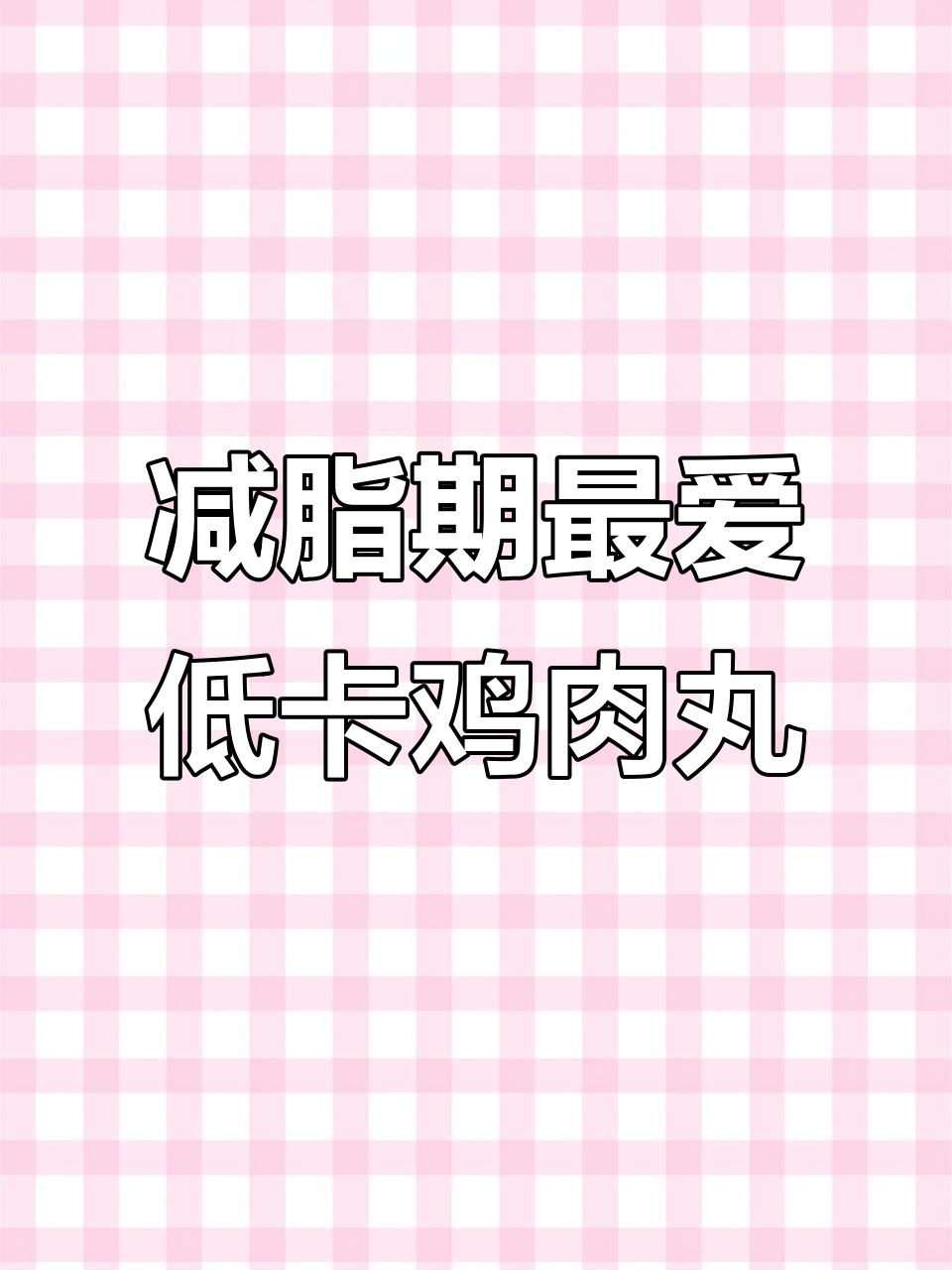 低卡鸡胸肉丸子,一次做多点放冰箱,健康又美味