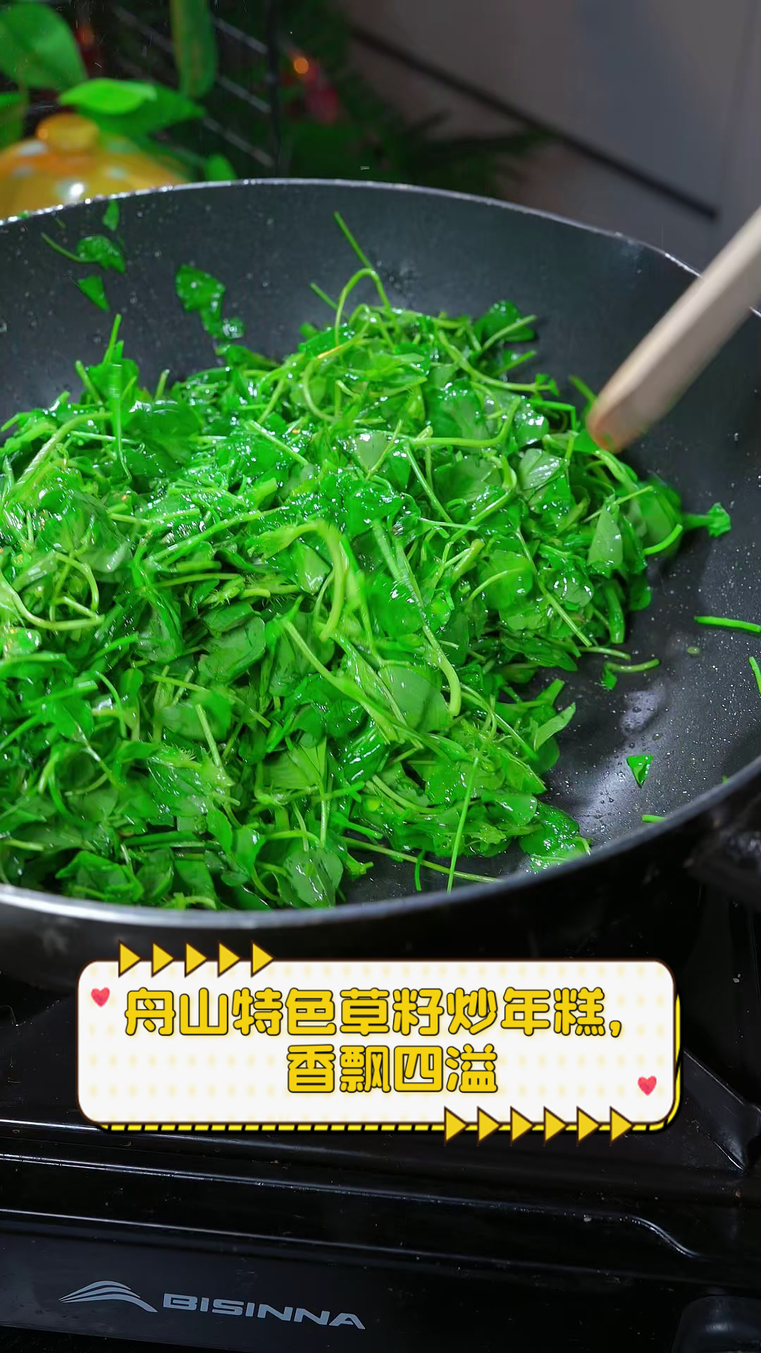舟山特色草籽炒年糕,香飘四溢