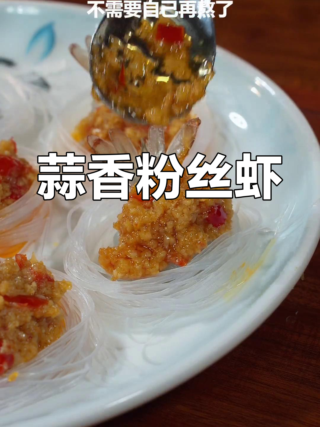 年夜饭必备!蒜蓉粉丝虾,蒸出满满香气