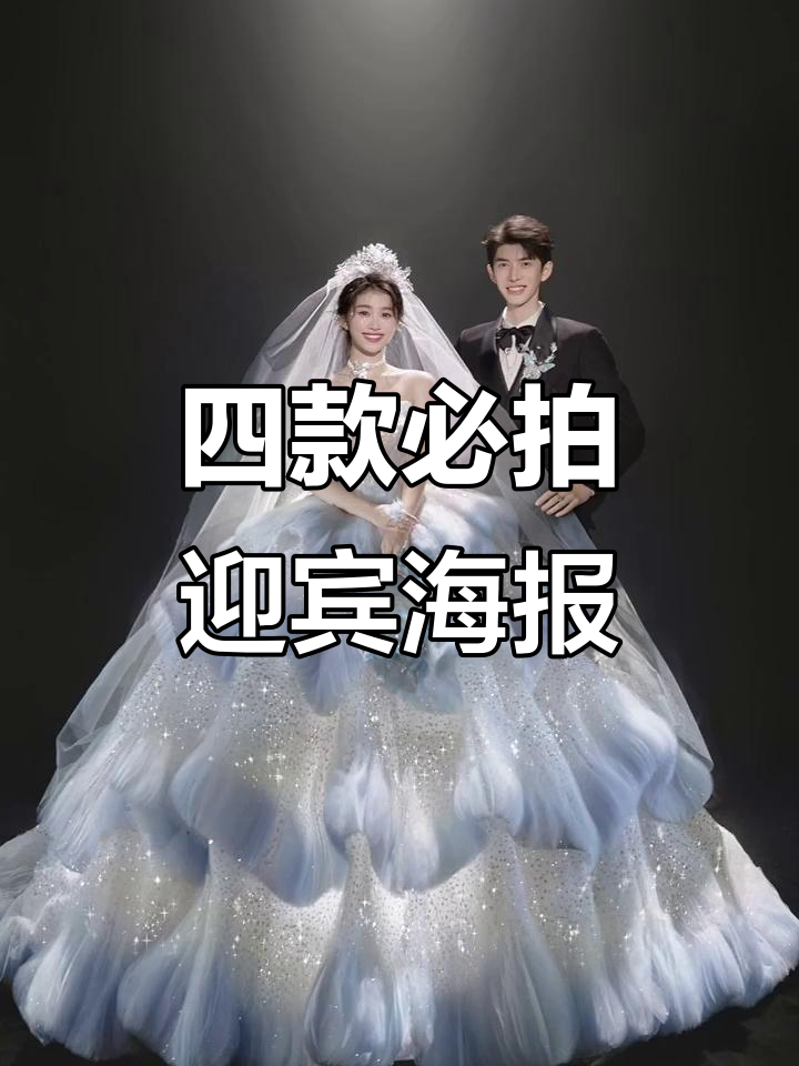 婚礼当天被夸爆!这四款迎宾海报必选