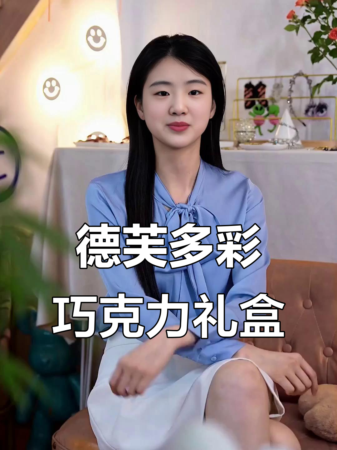 德芙七彩缤纷礼盒，30元超值巧克力大集合！