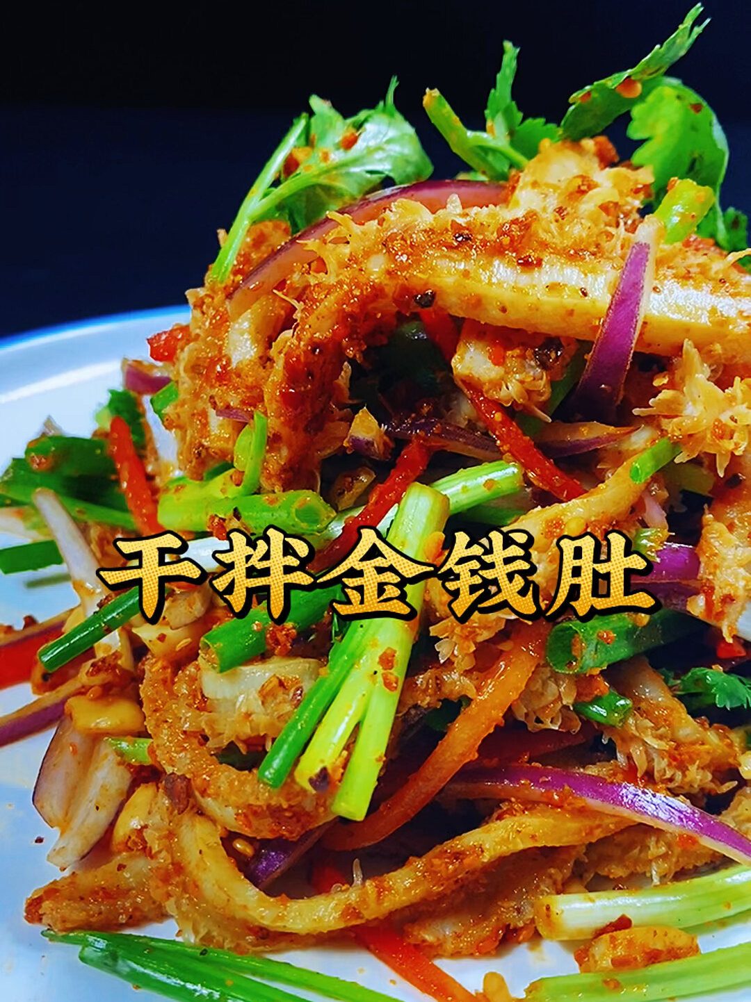 干拌金钱肚像我这样做和饭店一样味道