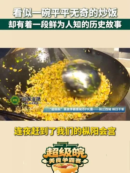 看似一碗平平无奇的炒饭,却有着一段鲜为人知的历史故事。(编辑:JK)超级皖 超级皖美食争霸