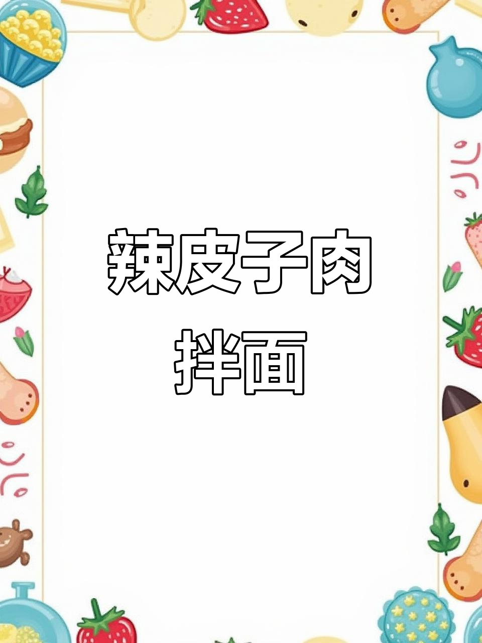 新疆辣皮子拌面，做法超简单！