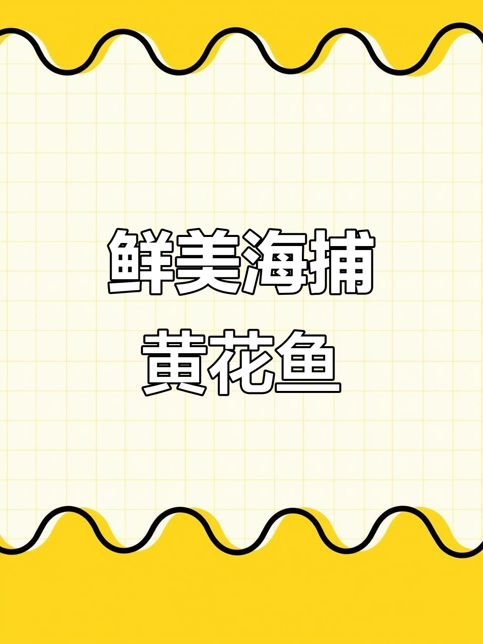 海捕黄花鱼,肉多刺少,红烧清蒸油炸都美味