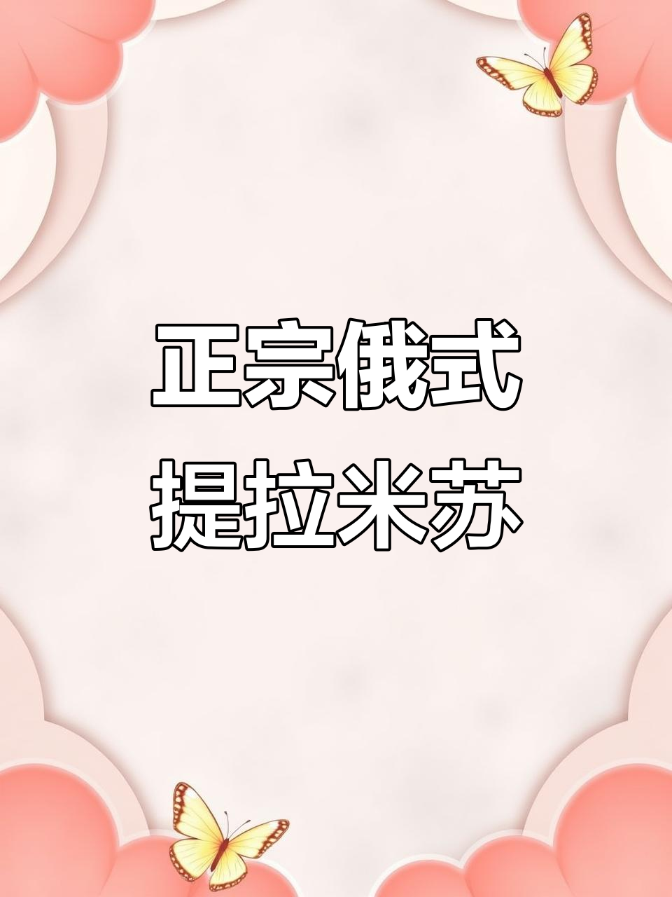 俄罗斯提拉米苏真假难辨，原装进口才是真味