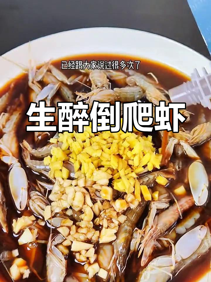 温州特色倒爬虾,生醉美味不可错过