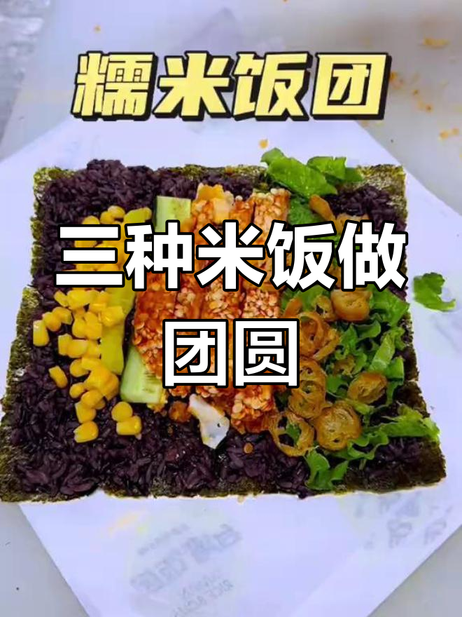 糯米饭团制作方法,三种米混合蒸煮