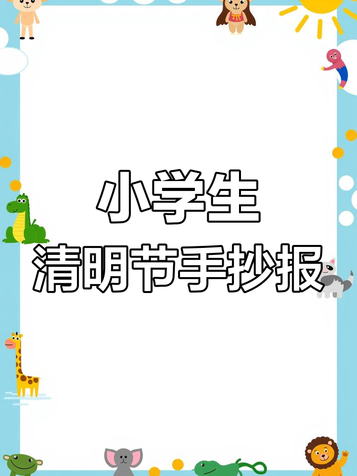 清明节手抄报模板,简单又好看