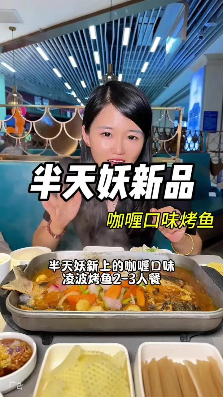 烤鱼界给力玩家!半天妖咖喱烤鱼真的太下饭太好吃了!2-3人餐119,真的可以放心冲!