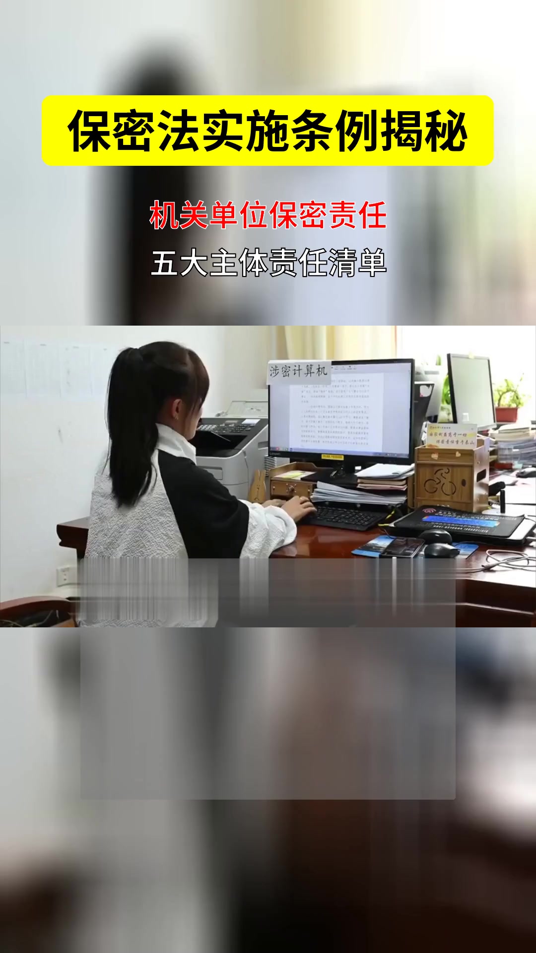 机关单位保密责任一键解锁