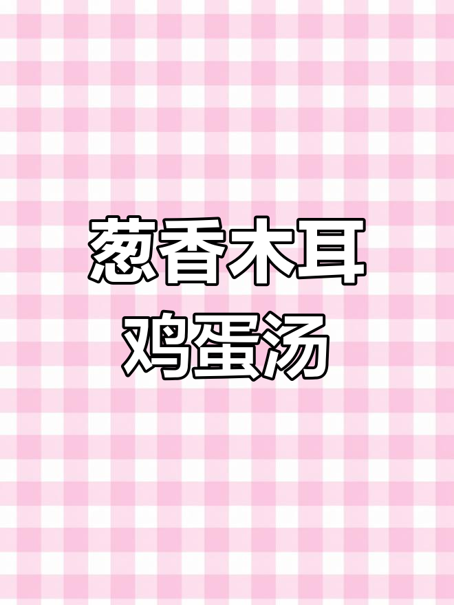 西红柿木耳鸡蛋汤,葱香四溢,蛋花美丽