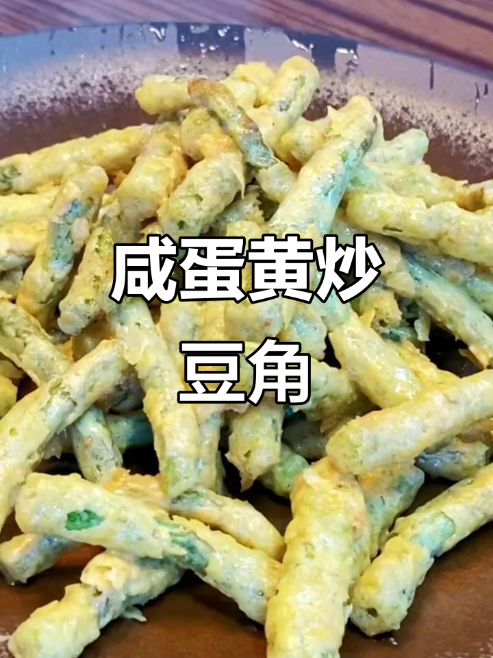 咸蛋黄焗豆角,家的味道满满