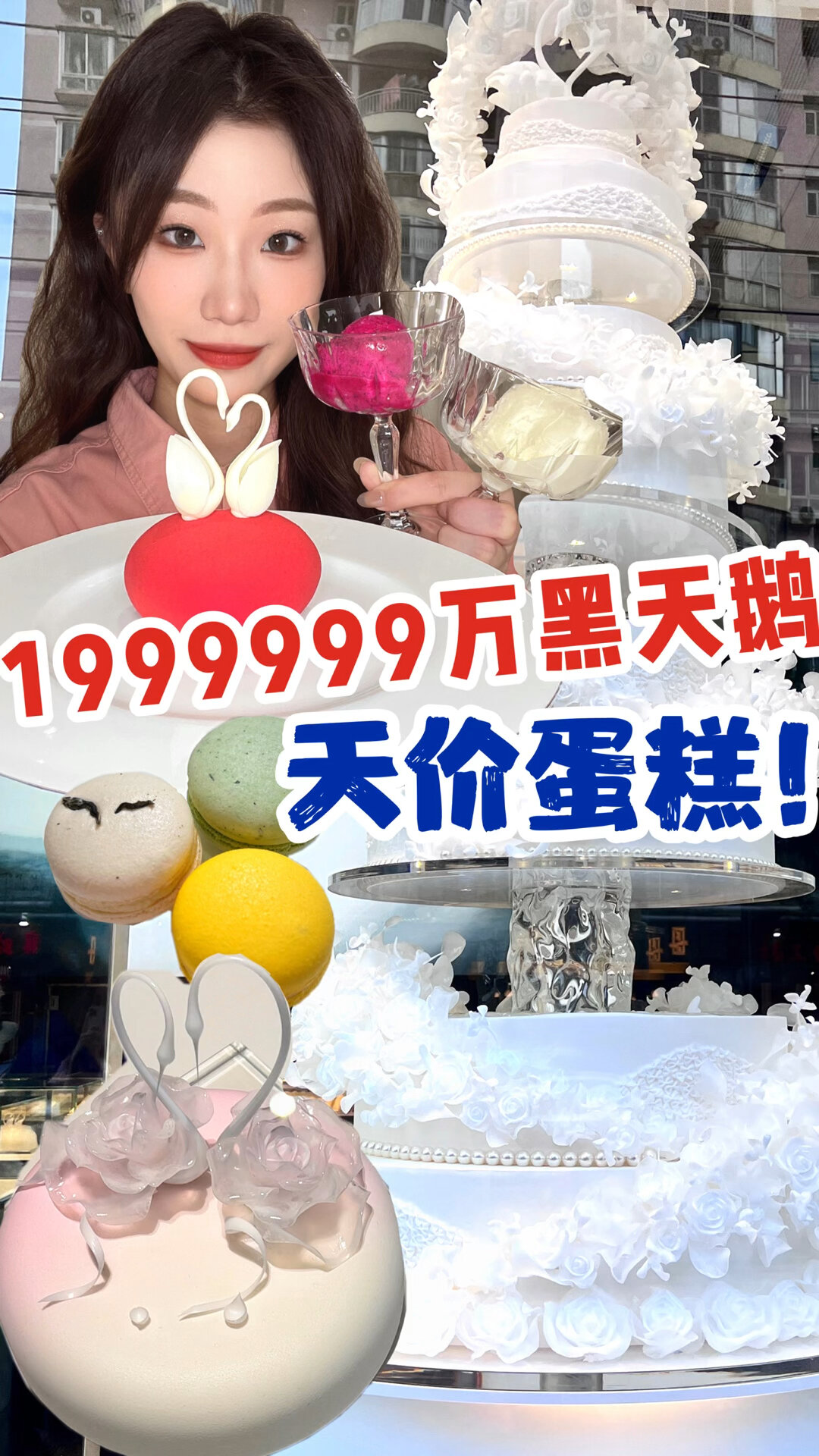 成都!200w黑天鹅蛋糕一口20是什么体验