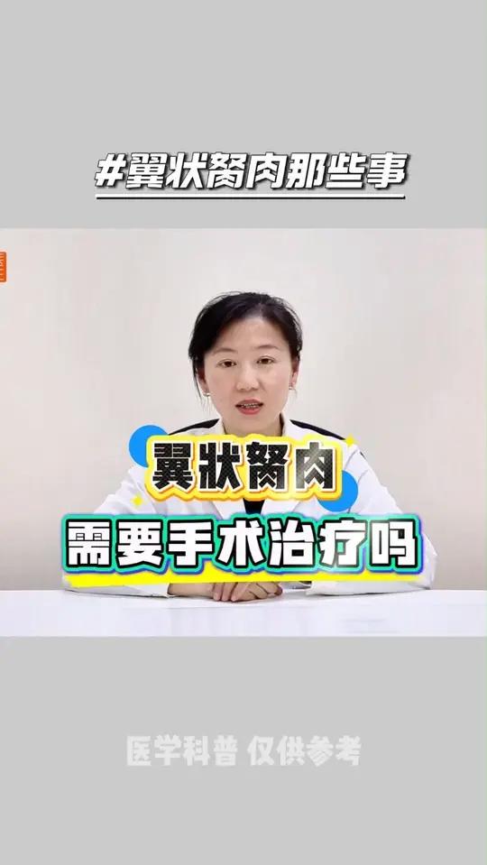 翼状胬肉需要手术治疗吗？