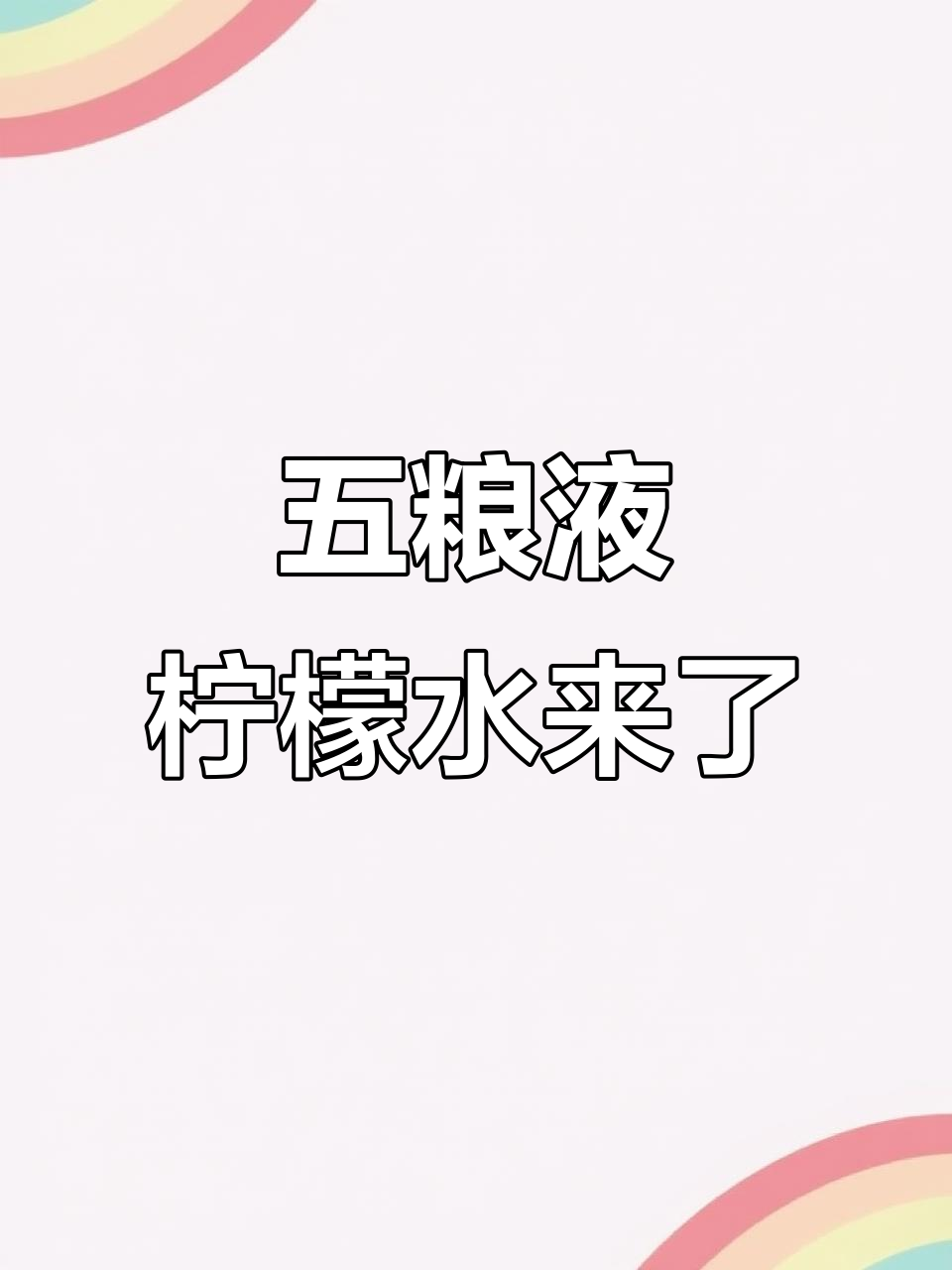 五粮液和蜜雪冰城联名?白酒也能做奶茶,真让人期待!