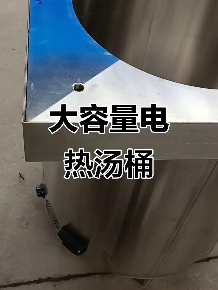 169升大容量电热保温汤桶,电磁开关调节方便