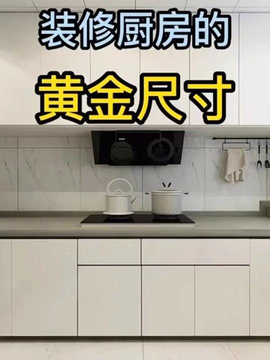 “金厨银卫”,来看看装修厨房的黄金尺寸吧