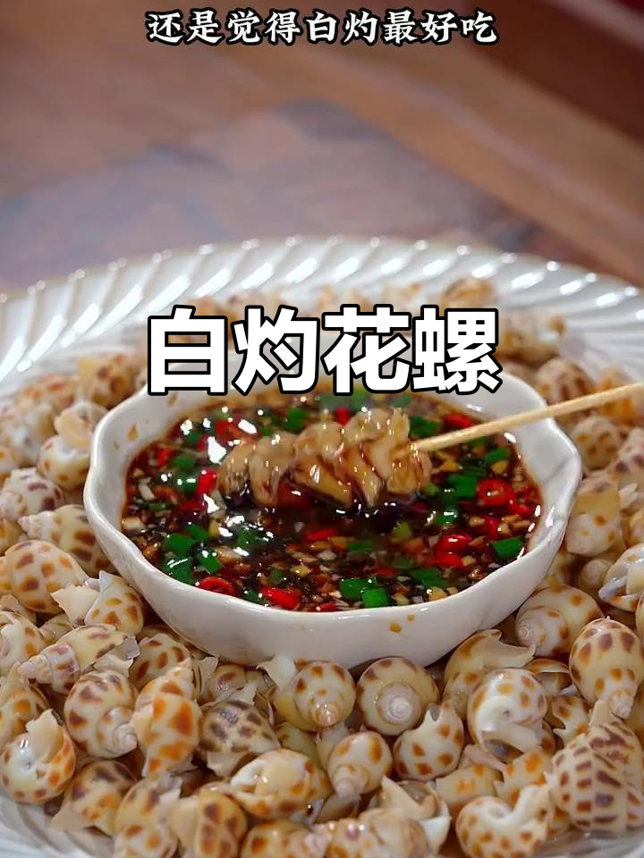 花螺白灼做法,Q弹爽口超有味!