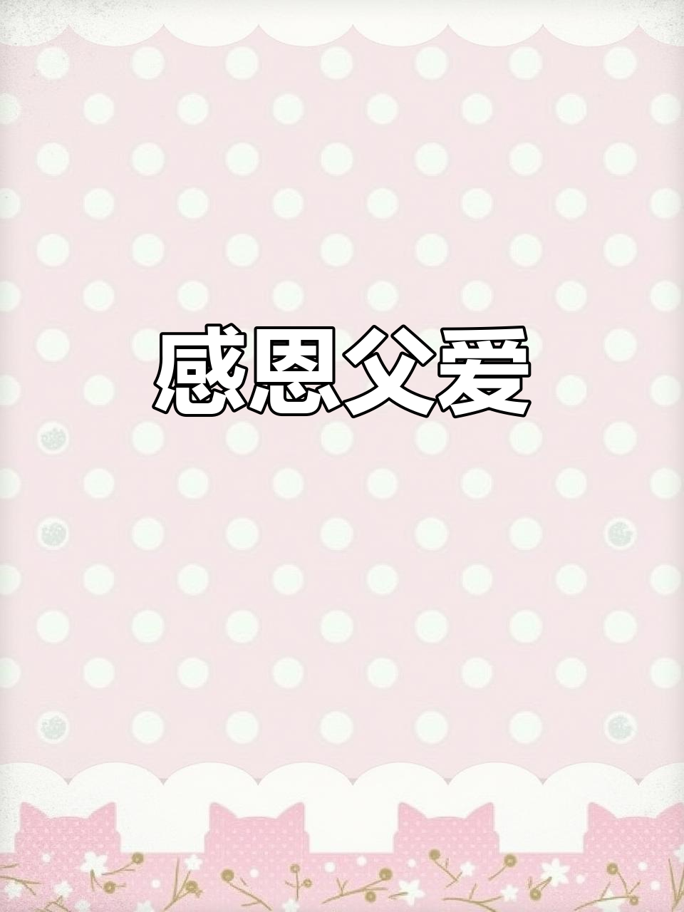 父亲节菜单,14道美味任选,感谢一路有你们的支持!