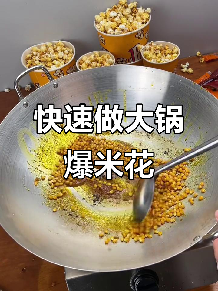 大锅爆米花，轻松做出满满一桌