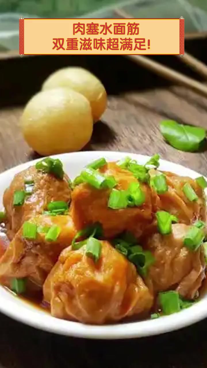 肉塞水面筋,双重滋味超满足!