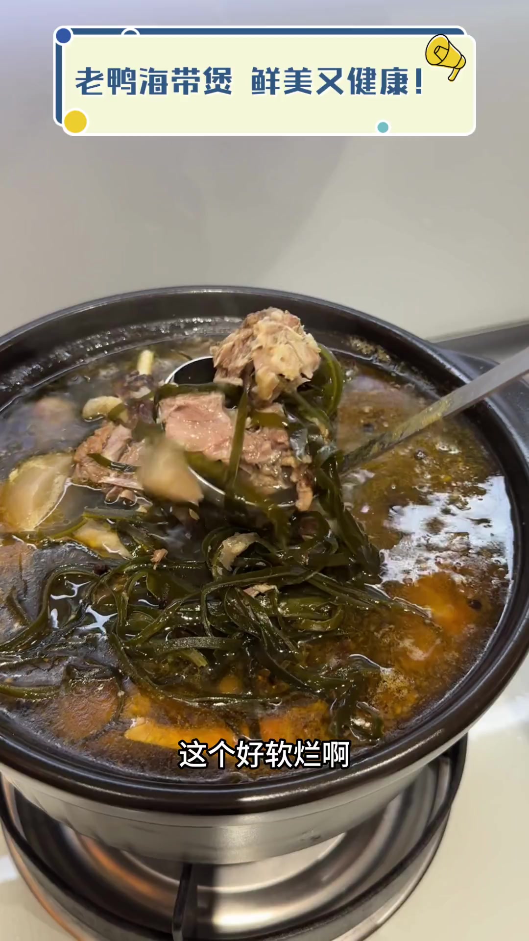 老鸭海带煲,鲜美又健康!