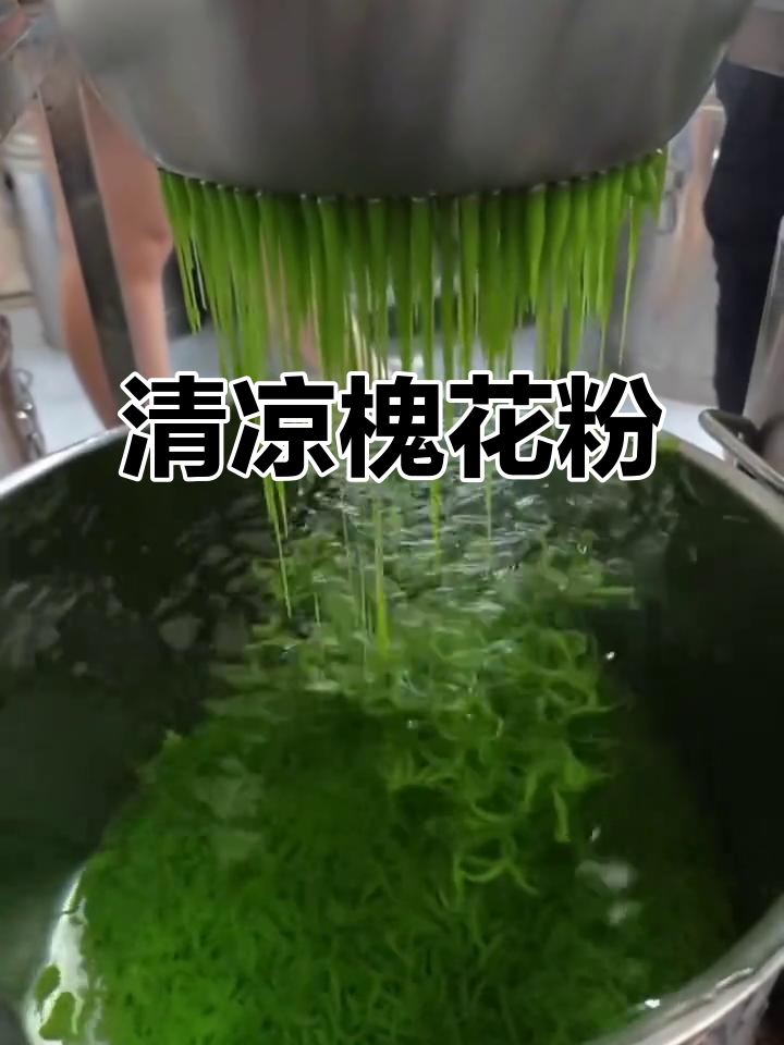 夏日必备槐花粉,清凉美味,家人都夸赞你的手艺!