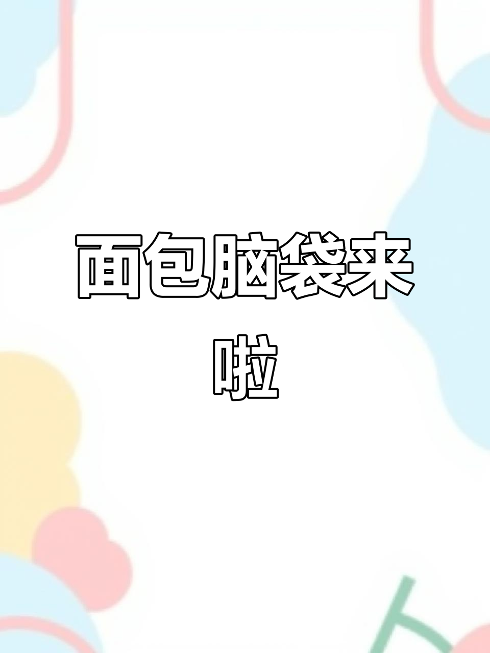 面包控大集合!一起加入我们的行列