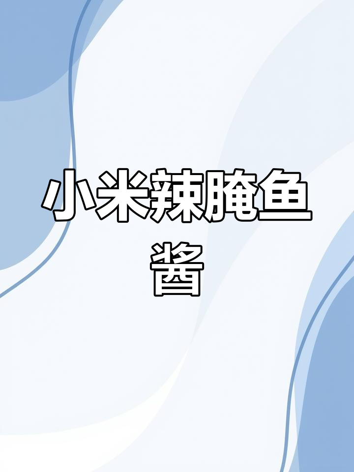 云南特色小米辣腌鱼酱,罗非鱼的完美搭配