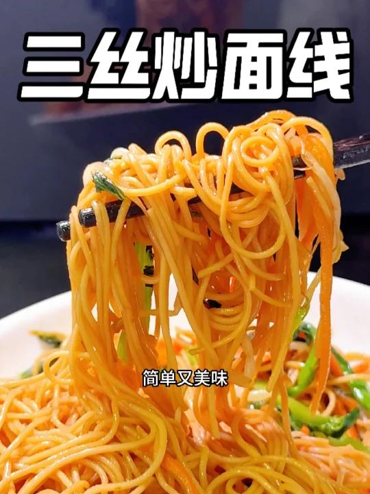 鲜香爽口,锅气十足「三丝炒面线」