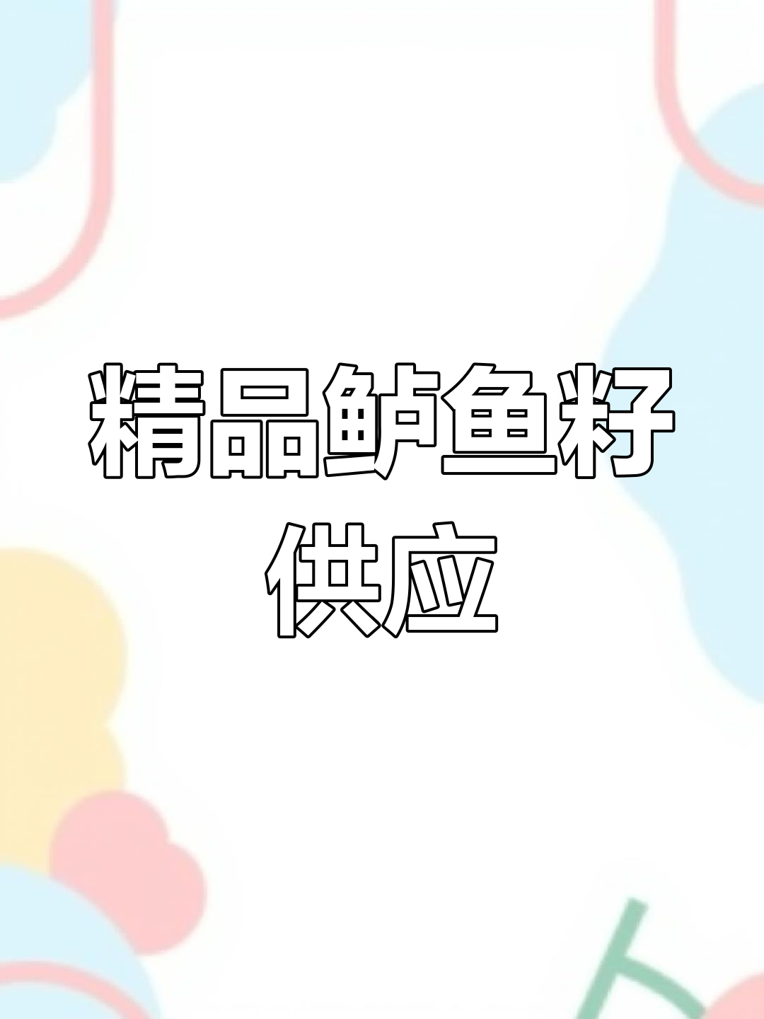 新鲜鲈鱼籽发货中,金黄饱满