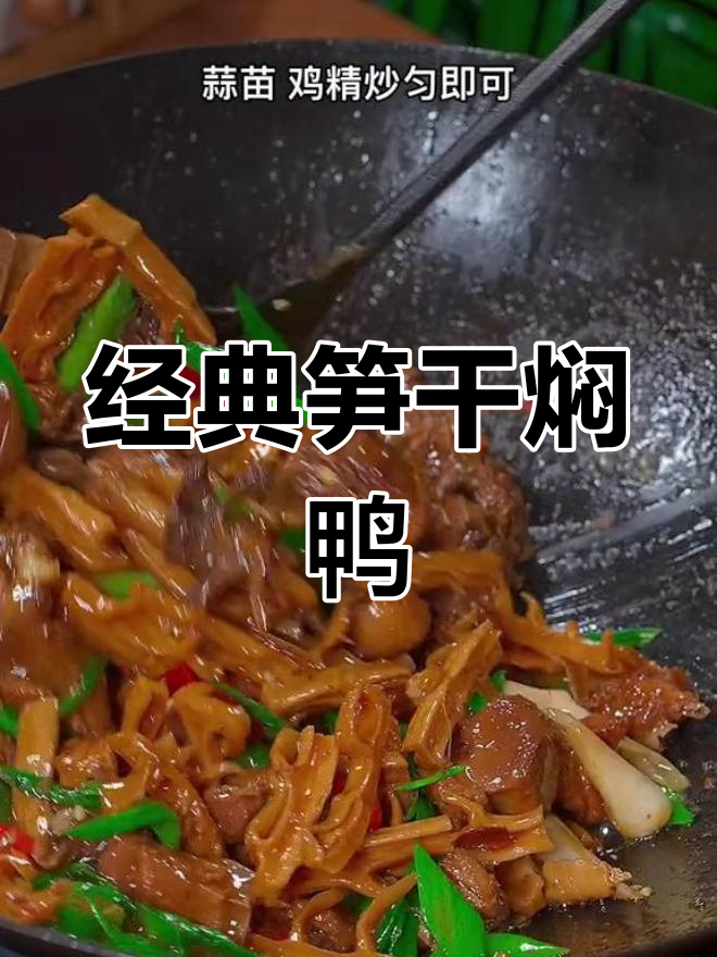 香辣笋干焖鸭,百吃不腻的家常美味