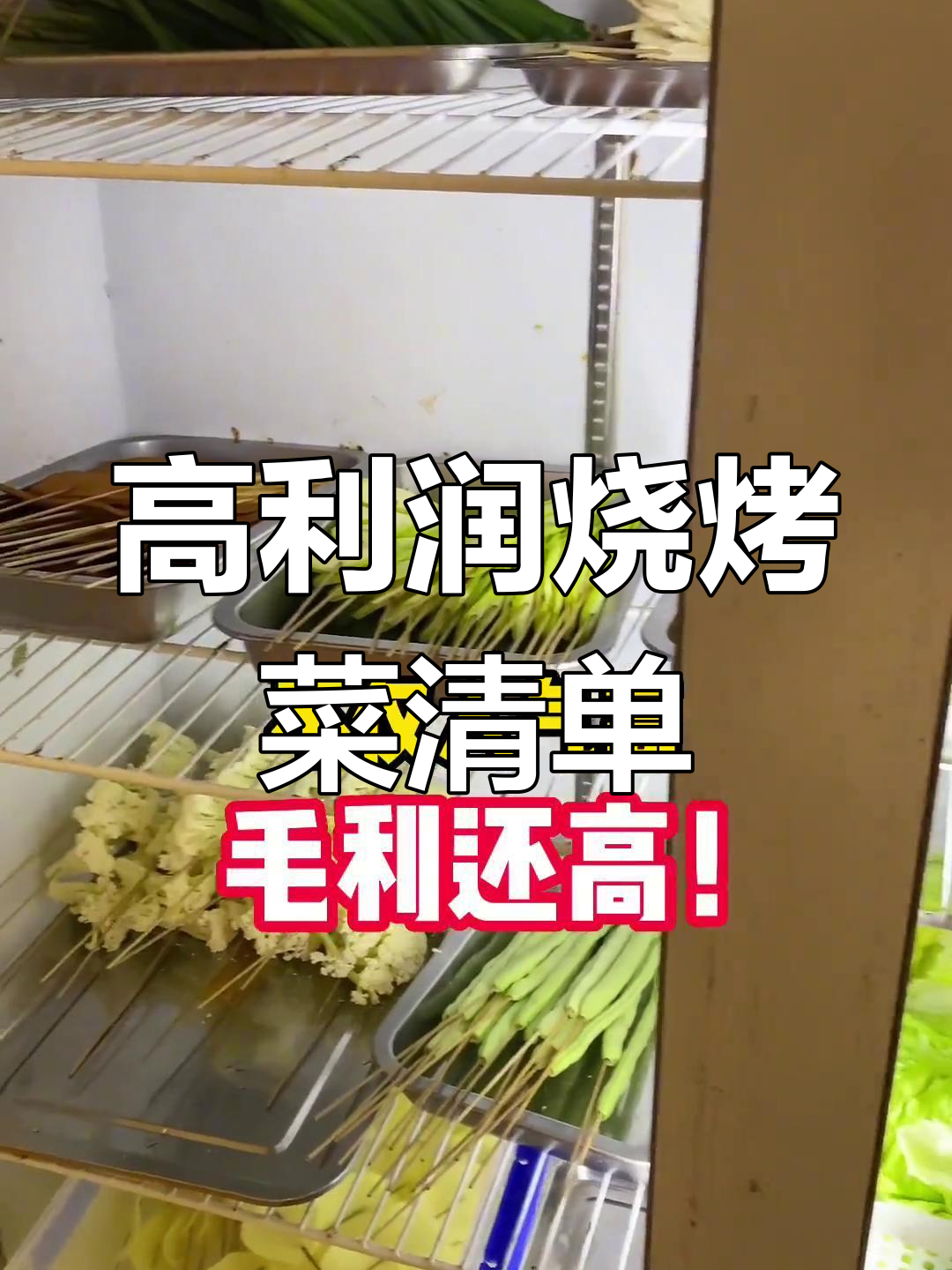 烧烤店必赚的十大高毛利菜品,轻松搞定!