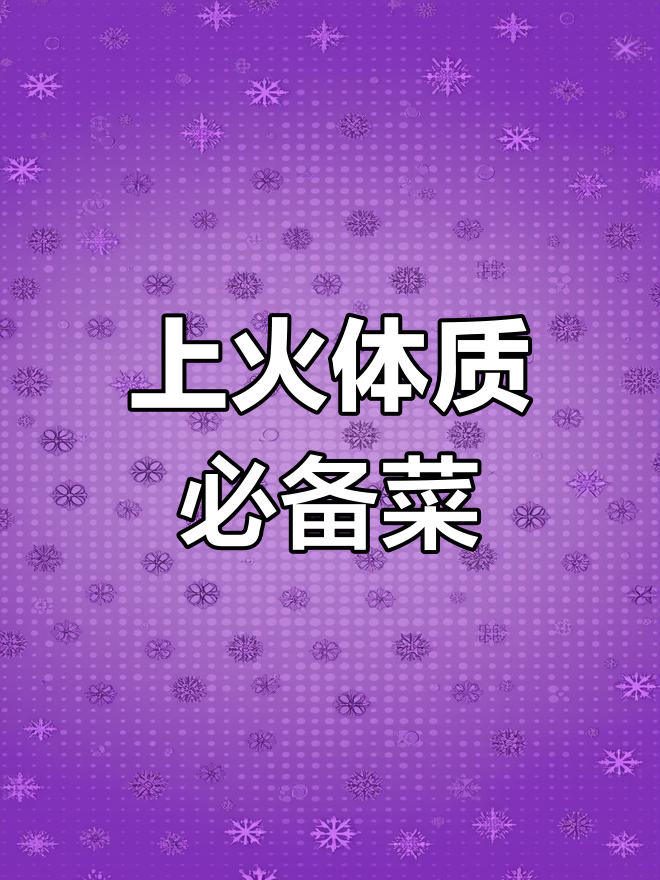西芹百合炒杏仁,缓解上火便秘