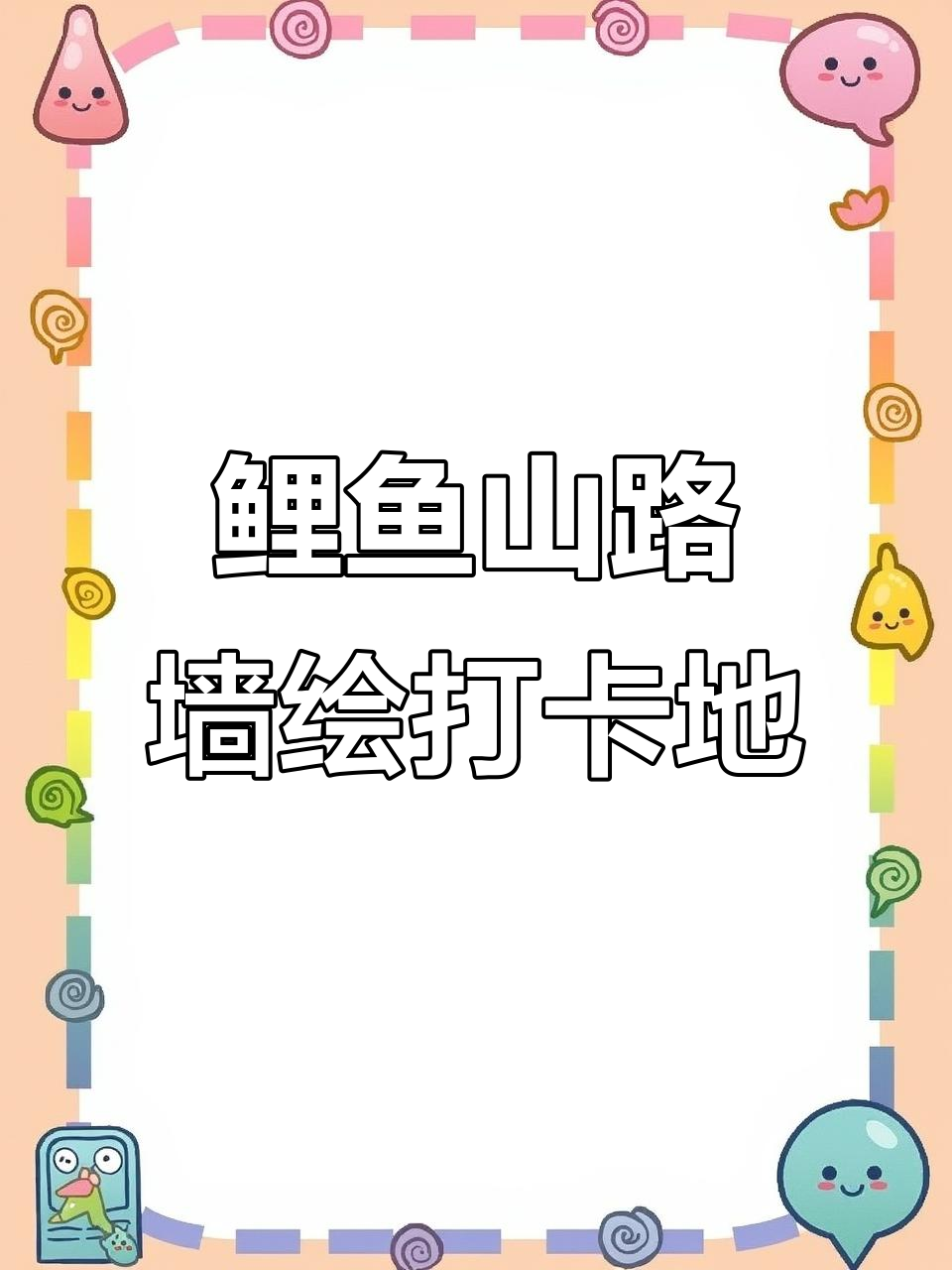 乌鲁木齐鲤鱼山南路墙绘,让城市焕新颜