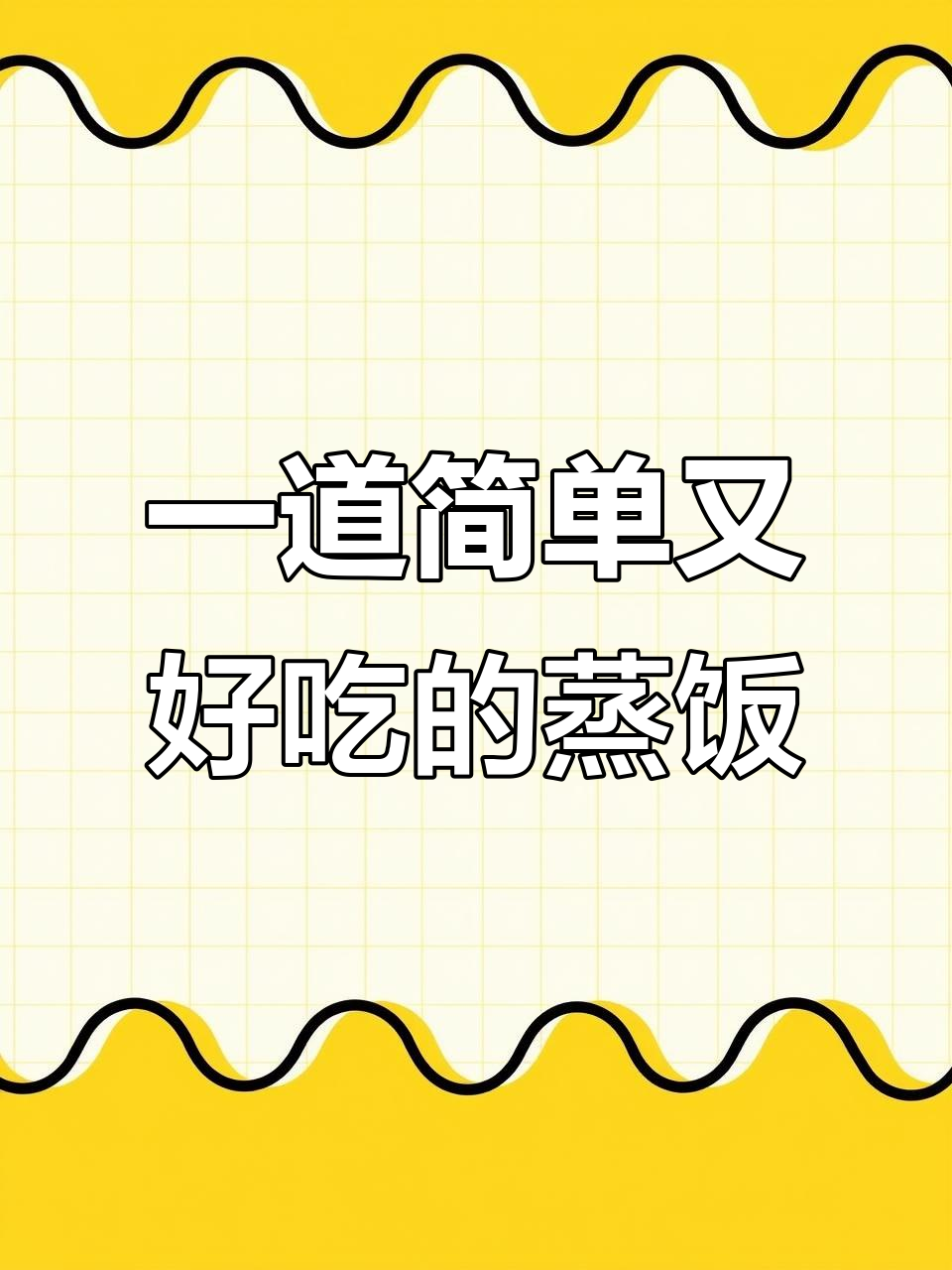 懒人版蒸饭,腊肠、土豆一锅搞定!