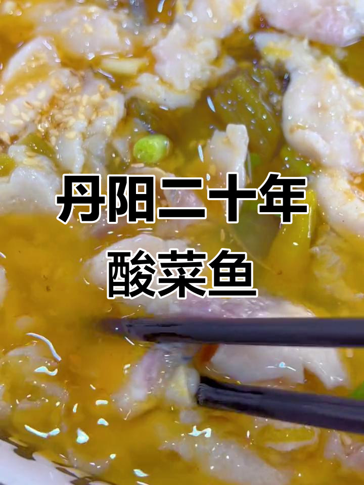 丹阳老味道,20年酸菜鱼无人替代