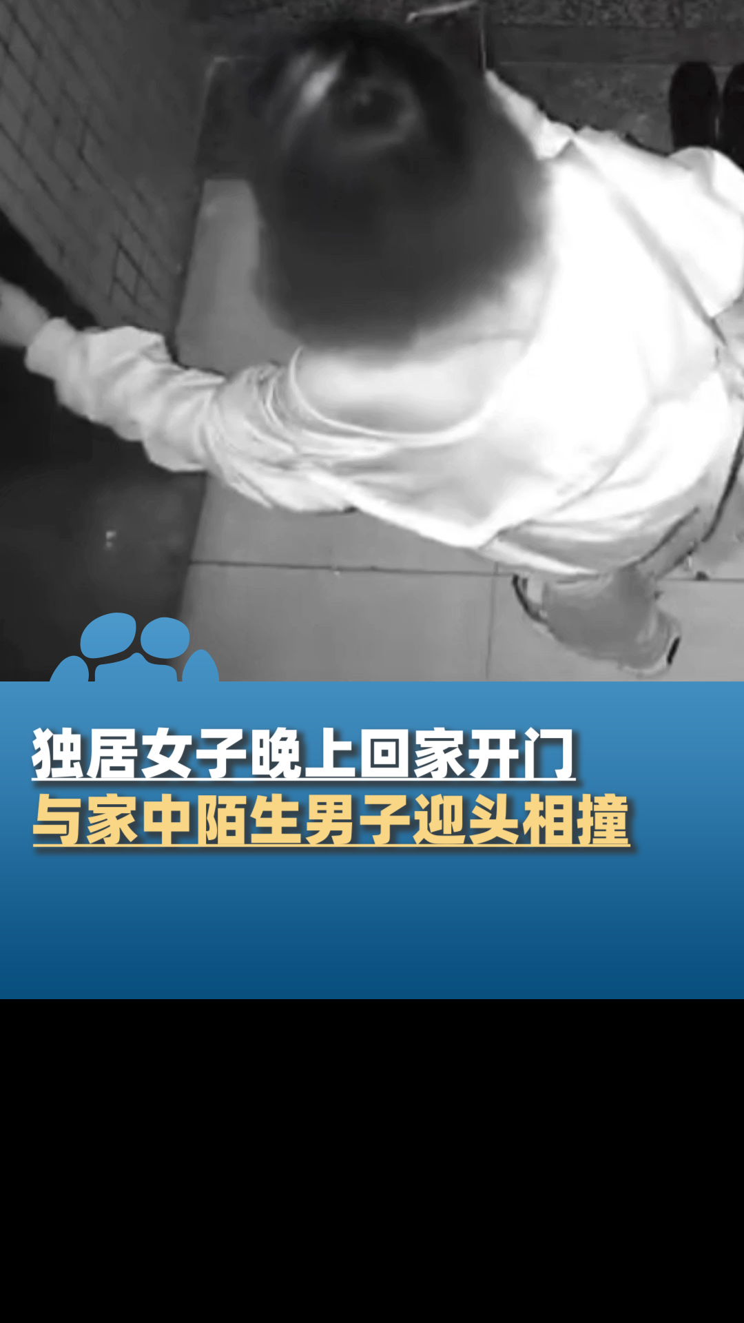 独居女子晚上回家开门,与家中陌生男子迎头相撞,派出所回应
