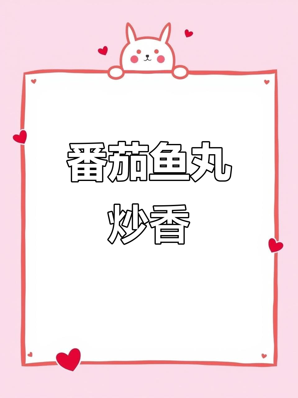 酸甜鱼丸,鲜虾味十足!茄汁酱料一拌即成美味