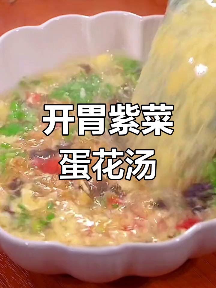 产妇必备开胃汤,紫菜蛋花汤营养又美味