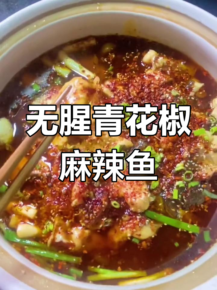 青花椒麻辣鱼的家常做法