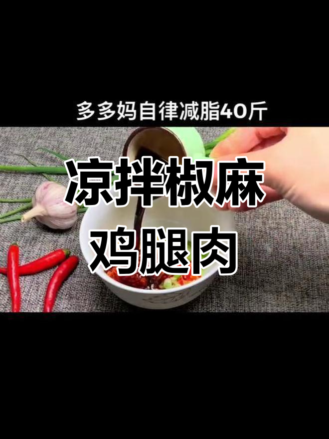 减脂餐新搭配!椒麻鸡配米饭还是馒头?