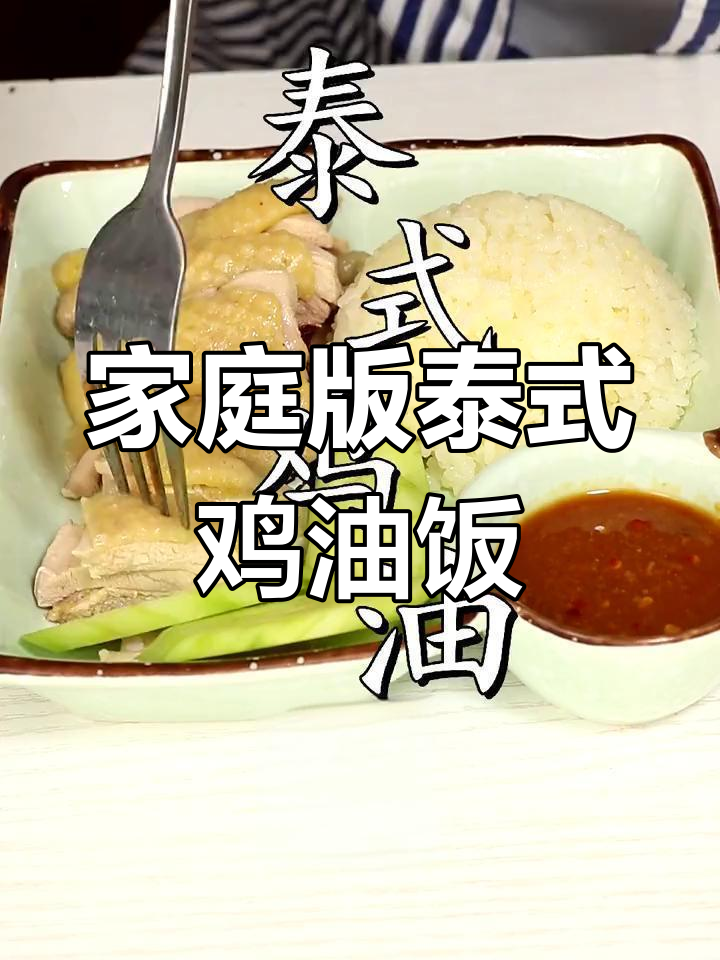 在家做正宗泰式鸡油饭,轻松学会