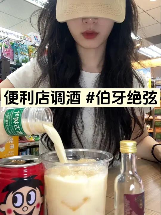 便利店调酒 微醺版伯牙绝弦 今天是可以两个人碰杯喝的小甜酒～便利店调酒 微醺时刻 酒蒙子的