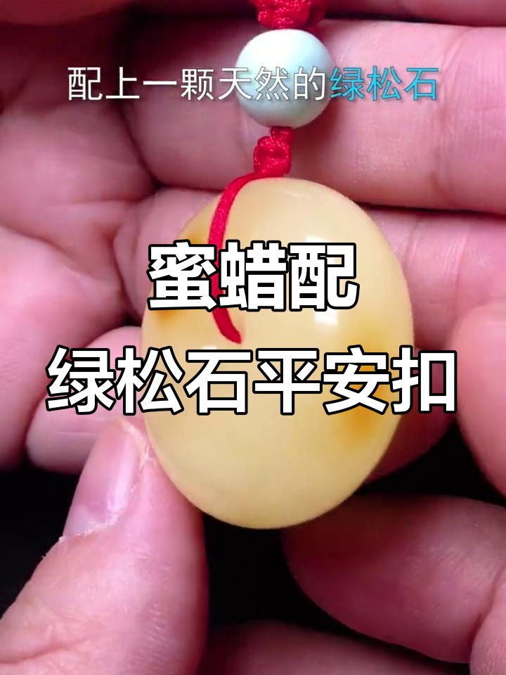 两年价格大跌,蜜蜡原石搭配绿松石的平安扣值不值?