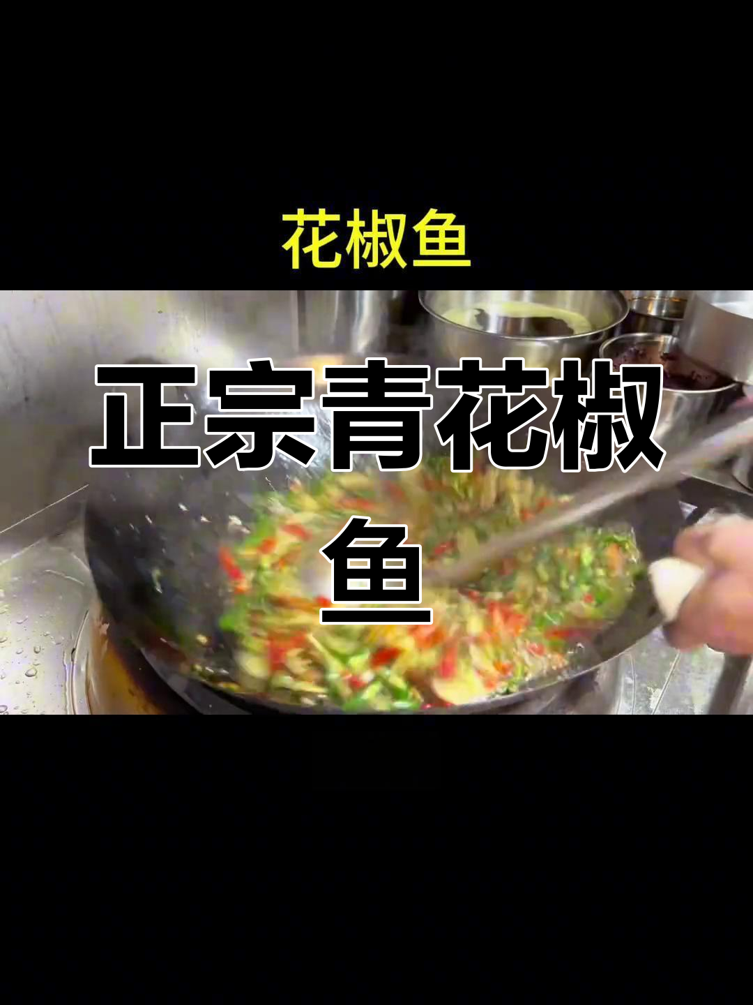 青花椒鱼的正宗做法,川渝风味升级